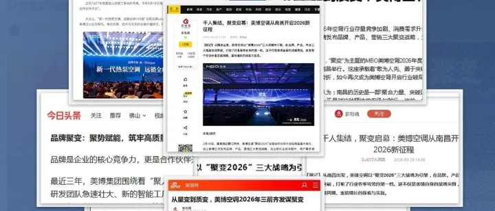 权威媒体播报 | “美<em>博</em>空调聚变2026"新闻报道<em>合集</em>