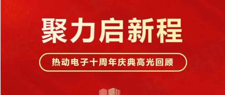 奋进十年路，聚力启新程！热动电子十周年庆典圆满落幕