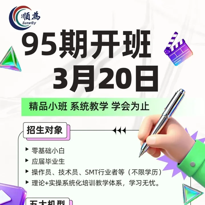 【顺为SMT】95期SMT培训开课通知