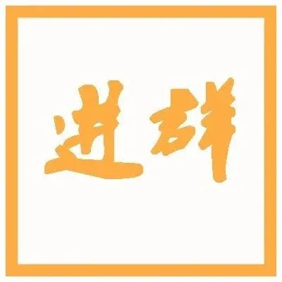外貿(mào)社群加嗎？ → → →