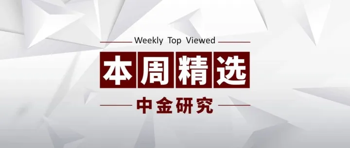 中金研究 | 本周精選：宏觀、策略