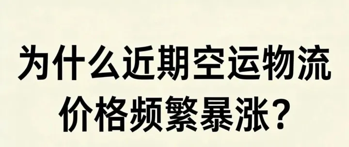 为什么近期空运物流价格频繁暴涨？跨境人必看！