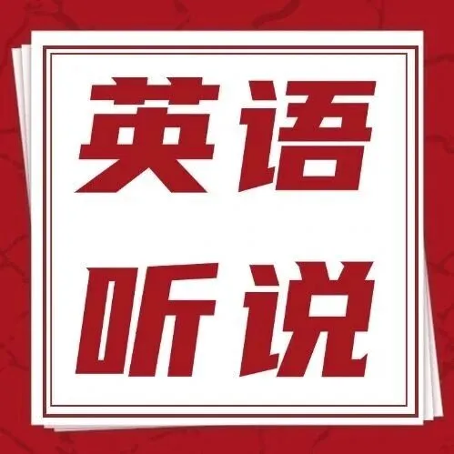 接18+分！廣東英語聽說查分時(shí)間