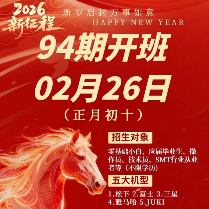 【顺为SMT】94期SMT培训开课通知