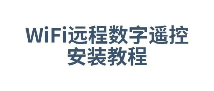 WiFi远程数字遥控安装教程
