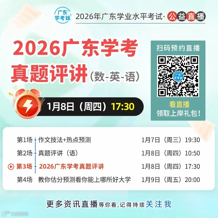 3科全！2026广东学考真题+答案解析全部出炉，估分多少才有公办？- 大数跨境