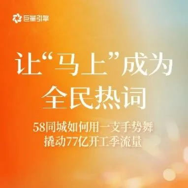 CNY營銷IP高光案例｜58同城如何用一支手勢舞，撬動77億開工季流量？