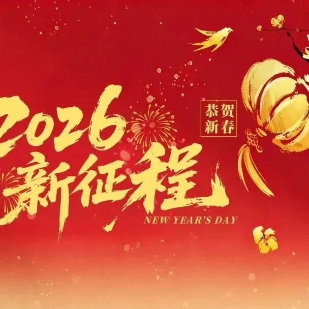新年鐘聲近，佳節(jié)共此時