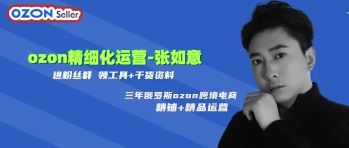 2026年Ozon怎么玩？一个深耕4年的老卖家，给你掏心窝子说点真话