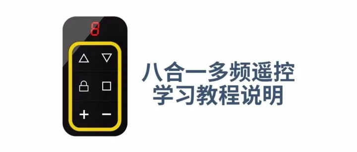 超强多频八合一遥控器