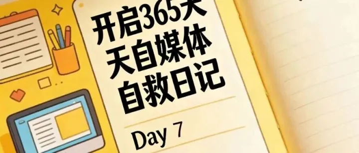 普通人的365天電商+自媒體實(shí)錄，Day7，學(xué)會(huì)從第一條視頻開始掙錢！