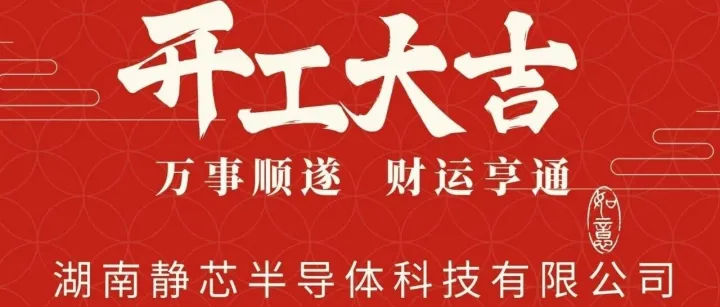 开工大吉|“芯”程开启，马到成功