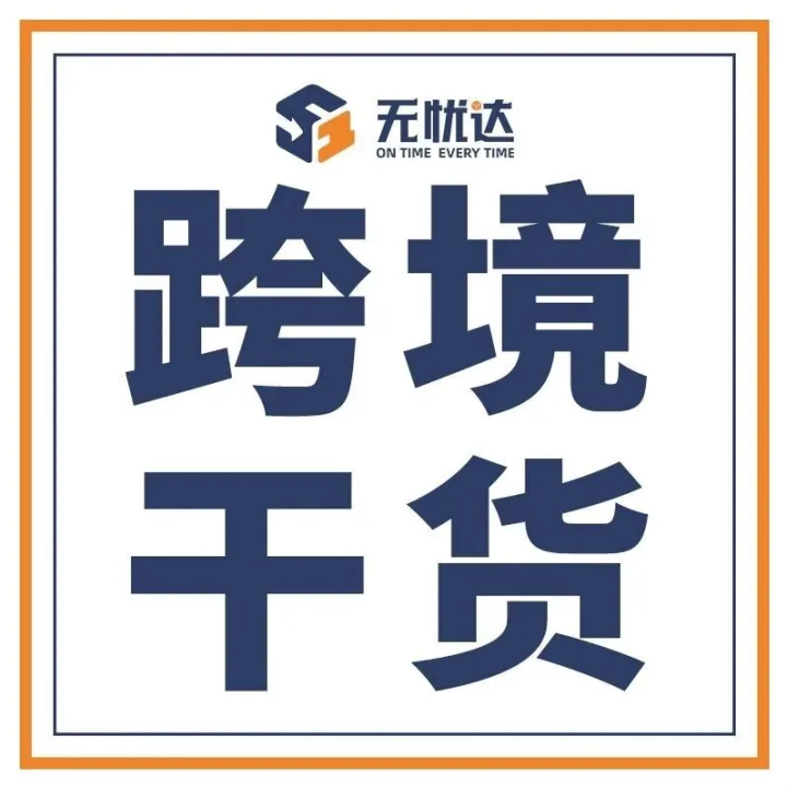 賣家必看：沃爾瑪全球電商2026三大核心信號，無憂達CPN助您搶占先機！