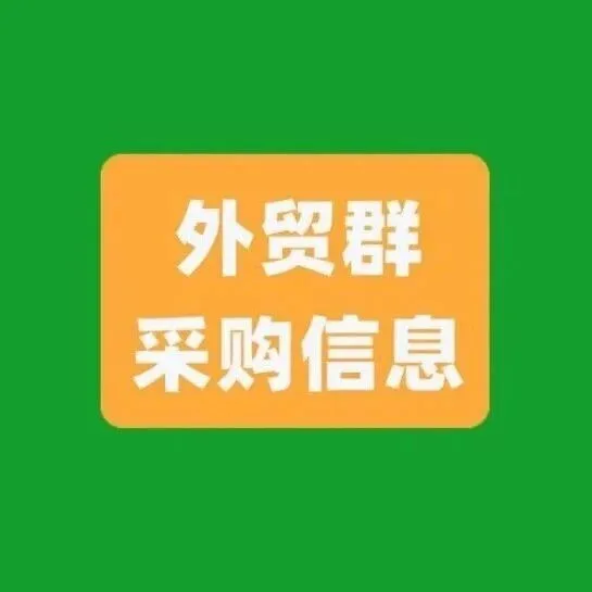 外貿(mào)群采購信息！2026.3.28