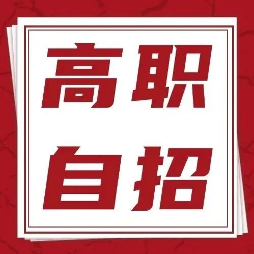 學(xué)考沒有被錄取，可以參加高職自主招生！