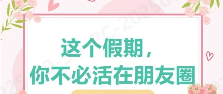 这个假期，你不必活在朋友圈