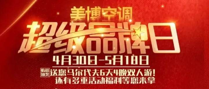 再度来袭·亮点频现 |“第三届美博空调超级品牌日”正式启动