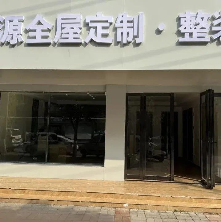 匠心落地，美好可期 | 祝贺河南沁阳宝源全屋定制·整装店装修完工