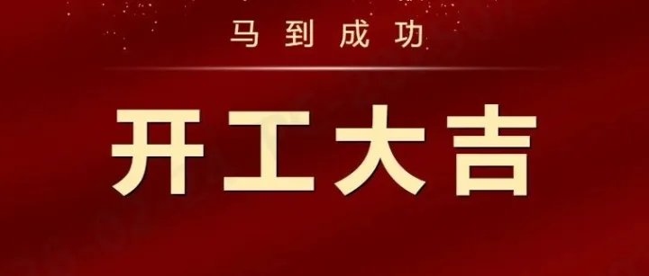 丙午馬年開工致辭