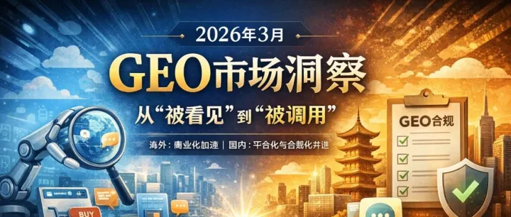 2026年3月GEO市场洞察：从“被看见”到“被调用”
