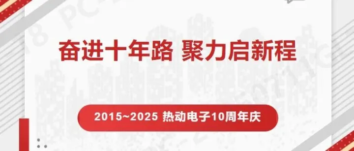 奮進(jìn)十年路 聚力啟新程 |熱動(dòng)電子10周年董事長(zhǎng)致辭