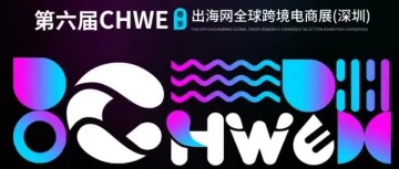 3.30起连开3天！CHWE出海网全球跨境电商展(深圳)入场指南，展前必看【内附门票】