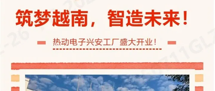 热动电子<em>兴安</em>工厂盛大开业！