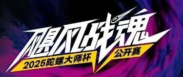 飓风战魂2025大师杯公开赛 16-17日活动全流程 停车路线指引！