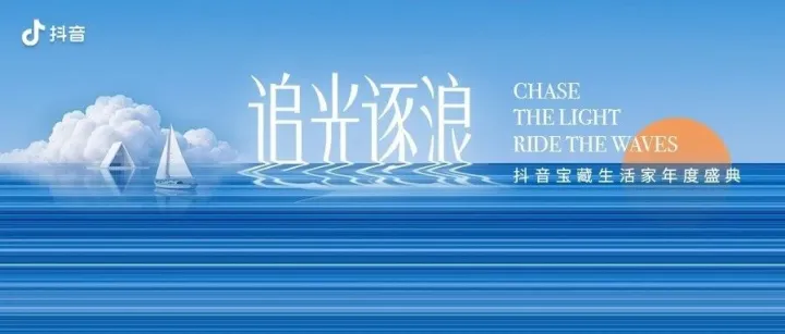 抖音寶藏生活家年度盛典收官，解鎖日化行業(yè)“以心換量”增長密碼