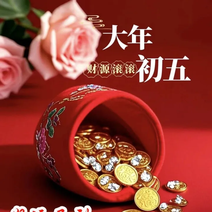 破五納吉，富貴<em>安康</em>