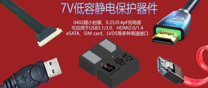 【新品发布】湖南静芯推出可用于高速接口的7V低容静电保护器件SELC2F7V1U/ SELC2F7V1B