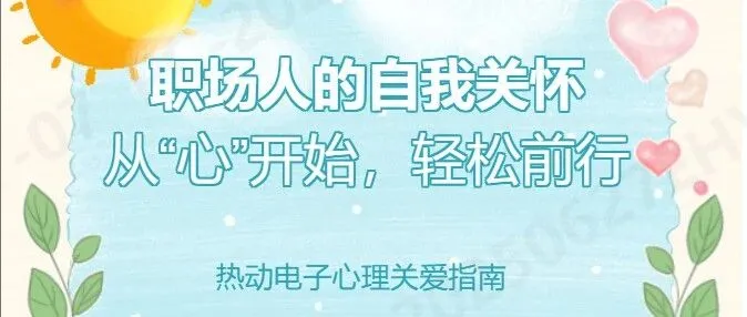 職場(chǎng)人的自我關(guān)懷：從“心”開始，輕松前行