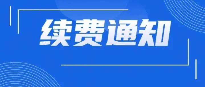 404080/409121串码打头的设备用户，请您提前查看设备年套餐是否进入续费期。