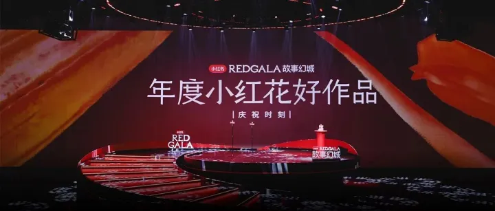 不看流量看口碑，REDGALA把焦点还给了“好作品”