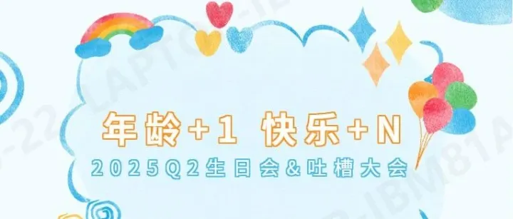 热动电子2025年Q2生日会&吐槽大会