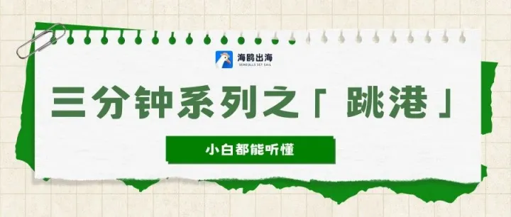 三分钟货代系列之「跳港」