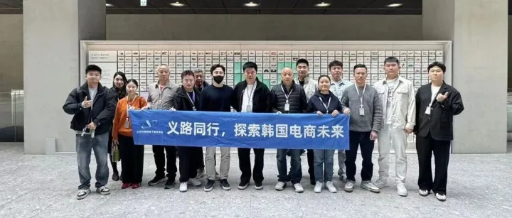 對(duì)話NAVER官方、探訪Coupang頭部大賣、5天4夜直擊韓國(guó)電商一線  !  義跨協(xié)第二期游學(xué)圓滿收官！