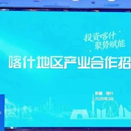 【昊舜动态】丝路新机遇，数字赋新能 | 昊舜视讯参加喀什地区产业合作招商推介会