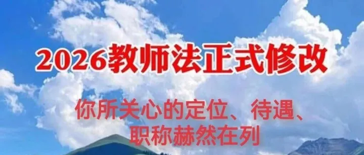 2026两会后新教师法修订：核心要点与全文解读