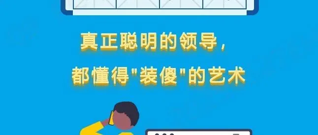 【热动电子 | 管理真谛】真正聪明的领导，都懂得"装傻"的艺术