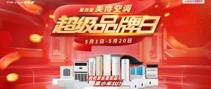 美博空调第四届超级品牌日 | 超值福利限时享（内有彩蛋）
