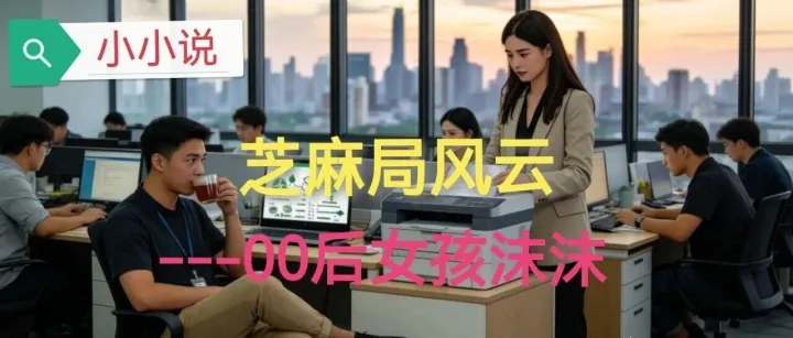 小小說：芝麻局風(fēng)云之00后女孩沫沫（上位）