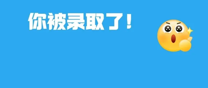 快查，最低351.4分！春季高考第一批錄取結(jié)果公布！