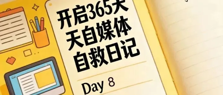 普通人的365天電商+自媒體實(shí)錄，Day8，新號(hào)如何快速漲粉？