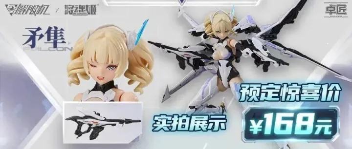 解限机「矛隼」机娘售价公开 全网预定开启 首款拼装机娘 ，转发评论赢免单！