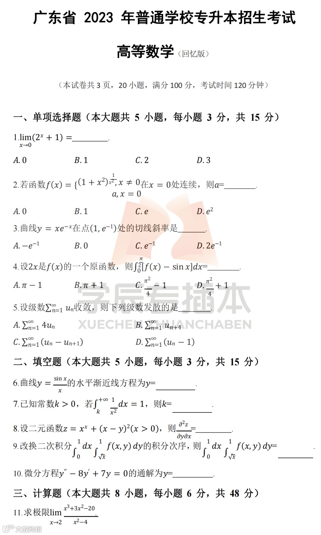 【高等数学】2023年广东专插本考试真题(学辰整理)_00.png