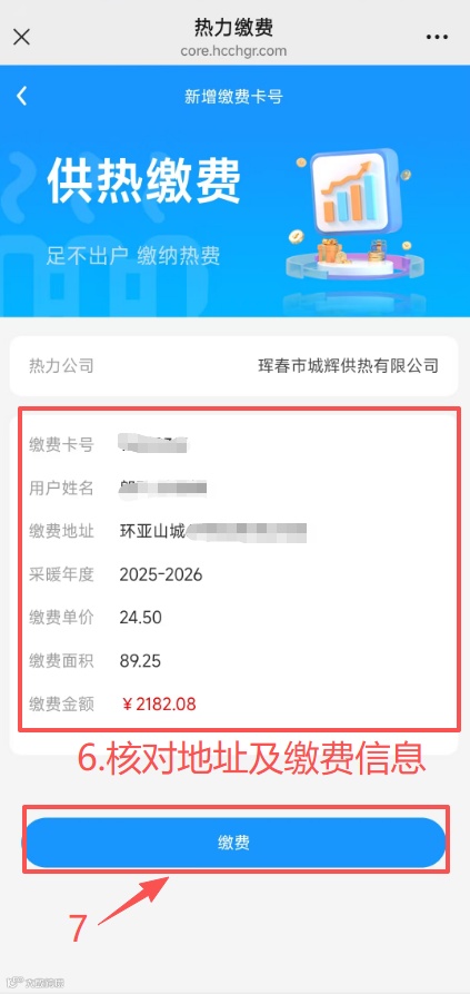 核对房屋信息与缴费金额，确认后点击“缴费”，选择需要交费的银行卡后输入密码，缴费完成