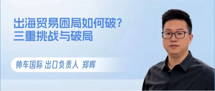 出海贸易困局如何破？资金链、供应链、销售链的三重挑战与破局之道