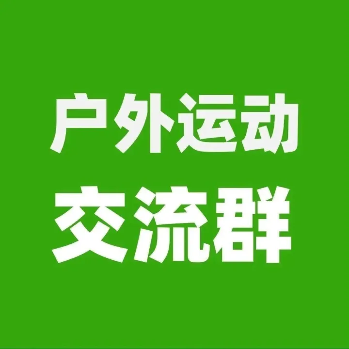 戶外運動產(chǎn)品外貿(mào)交流群采購信息！外貿(mào)公司或工廠可以加入2026.3.28