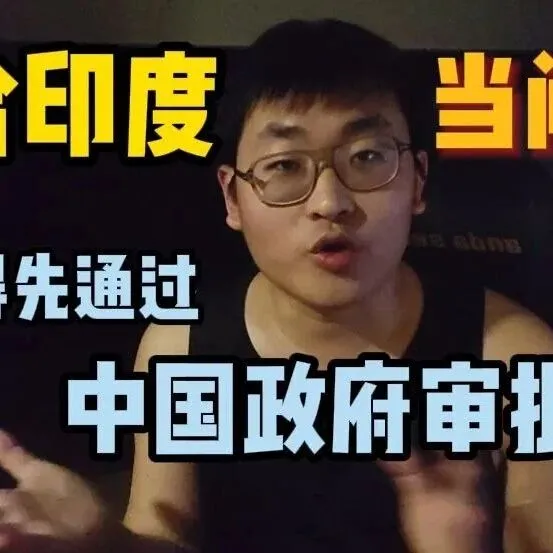 視頻 | 為什么說印度是“鄰居殺手”？